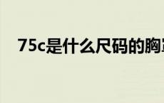75c是什么尺码的胸罩（75c是什么尺码）