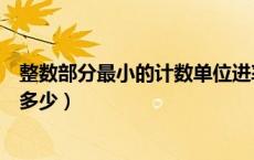 整数部分最小的计数单位进率（整数部分最小的计数单位是多少）