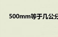 500mm等于几公分（500mm有多长）