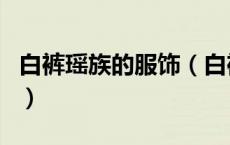 白裤瑶族的服饰（白裤瑶族在中国的什么地方）