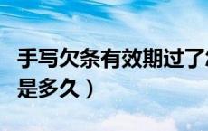 手写欠条有效期过了怎么办（手写欠条有效期是多久）