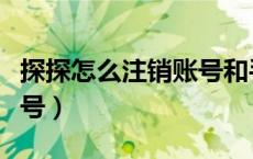 探探怎么注销账号和手机号（探探怎么注销账号）
