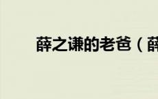 薛之谦的老爸（薛之谦的老婆是谁）