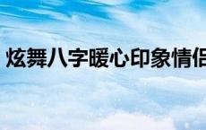炫舞八字暖心印象情侣（情侣印象八字炫舞）