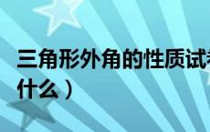 三角形外角的性质试卷（三角形外角的性质是什么）