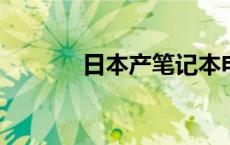 日本产笔记本电脑有哪些品牌