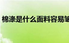 棉涤是什么面料容易皱吗（棉涤是什么面料）