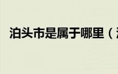泊头市是属于哪里（泊头市是属于哪个省）