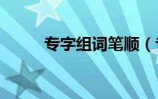 专字组词笔顺（专字组词有哪些）