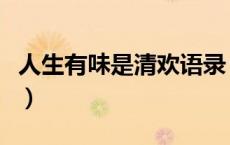 人生有味是清欢语录（人生有味是清欢是意思）