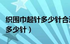 织围巾起针多少针合适四岁小孩（织围巾起针多少针）