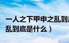 一人之下甲申之乱到底是啥（一人之下甲申之乱到底是什么）