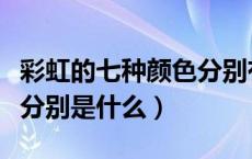 彩虹的七种颜色分别有哪些（彩虹的七种颜色分别是什么）