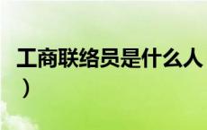 工商联络员是什么人（工商联络员是什么意思）