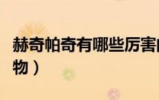赫奇帕奇有哪些厉害的人（赫奇帕奇有哪些人物）