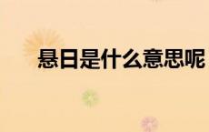 悬日是什么意思呢（悬日是什么现象）
