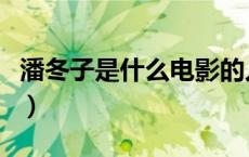 潘冬子是什么电影的人物（潘冬子是什么电影）