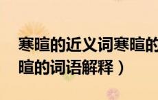 寒暄的近义词寒暄的意思（寒暄的近义词 寒暄的词语解释）