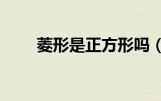 菱形是正方形吗（菱形是正方形吗）