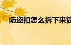 防盗扣怎么拆下来简单（防盗扣怎么拆）