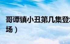 哥谭镇小丑第几集登场（哥谭镇小丑第几集出场）