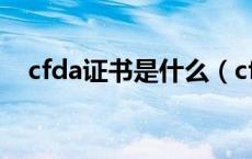 cfda证书是什么（cfda证书是什么意思）