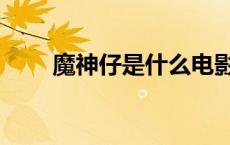 魔神仔是什么电影（魔神仔是什么）