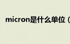 micron是什么单位（micron是什么单位）