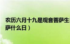农历六月十九是观音菩萨生日说说（农历六月十九是观音菩萨什么日）