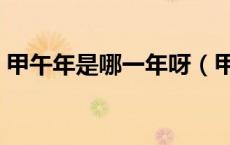 甲午年是哪一年呀（甲午年是哪一年怎么算）