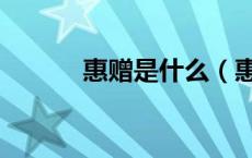 惠赠是什么（惠赠是什么意思）