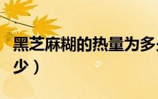 黑芝麻糊的热量为多少（黑芝麻糊的热量是多少）