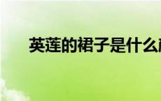 英莲的裙子是什么颜色（英莲的寓意）