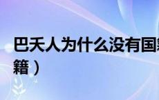 巴夭人为什么没有国籍（巴瑶人为什么没有国籍）