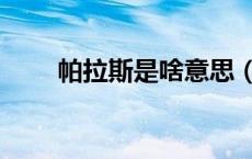 帕拉斯是啥意思（帕拉斯是什么神）