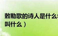 敕勒歌的诗人是什么年代的人（敕勒歌的诗人叫什么）