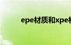 epe材质和xpe材质有什么区别？