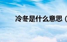 冷冬是什么意思（冷冬是什么意思）