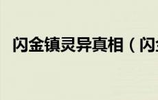 闪金镇灵异真相（闪金镇一夜是什么意思）
