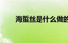 海蜇丝是什么做的（海蜇丝是什么）