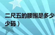 二尺五的腰围是多少码xl（二尺五的腰围是多少码）