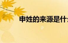 申姓的来源是什么（申姓的来源）