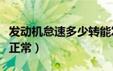 发动机怠速多少转能发电（发动机怠速多少转正常）
