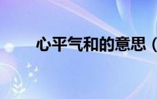心平气和的意思（心平气和的意思）