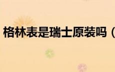 格林表是瑞士原装吗（格林表属于正牌表吗）