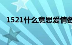 1521什么意思爱情数字（1521什么意思）