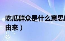 吃瓜群众是什么意思啊（吃瓜群众是什么意思由来）