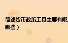 简述货币政策工具主要有哪三种（简述货币政策工具主要有哪些）