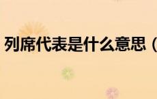 列席代表是什么意思（列席代表是什么意思）