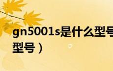 gn5001s是什么型号手机（gn5001s是什么型号）